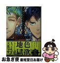 【中古】 金曜日のコインランドリー / sosso / 新書館 [コミック]【ネコポス発送】