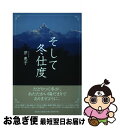 【中古】 そして冬仕度 / 芹 恵子 / 文芸社 単行本（ソフトカバー） 【ネコポス発送】