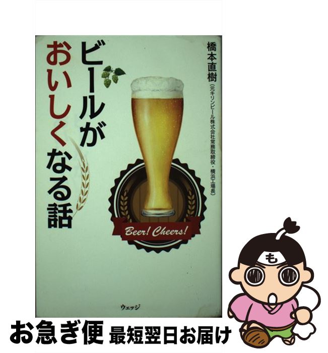 【中古】 ビールがおいしくなる話 / 橋本直樹 / ウェッジ [単行本 ソフトカバー ]【ネコポス発送】