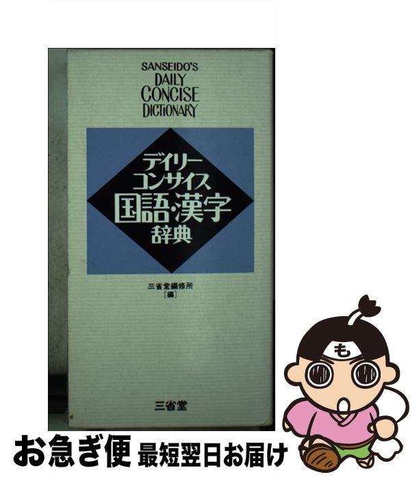 【中古】 デイリーコンサイス国語・漢字辞典 / 三省堂編修所 / 三省堂 [新書]【ネコポス発送】