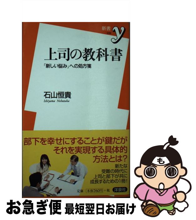 【中古】 上司の教科書 「新しい悩み」への処方箋 / 石山 恒貴 / 洋泉社 [新書]【ネコポス発送】