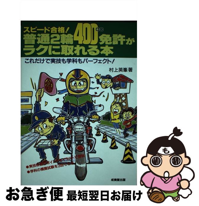 著者：村上 英峯出版社：成美堂出版サイズ：単行本ISBN-10：4415304583ISBN-13：9784415304588■通常24時間以内に出荷可能です。■ネコポスで送料は1～3点で298円、4点で328円。5点以上で600円からとなります。※2,500円以上の購入で送料無料。※多数ご購入頂いた場合は、宅配便での発送になる場合があります。■ただいま、オリジナルカレンダーをプレゼントしております。■送料無料の「もったいない本舗本店」もご利用ください。メール便送料無料です。■まとめ買いの方は「もったいない本舗　おまとめ店」がお買い得です。■中古品ではございますが、良好なコンディションです。決済はクレジットカード等、各種決済方法がご利用可能です。■万が一品質に不備が有った場合は、返金対応。■クリーニング済み。■商品画像に「帯」が付いているものがありますが、中古品のため、実際の商品には付いていない場合がございます。■商品状態の表記につきまして・非常に良い：　　使用されてはいますが、　　非常にきれいな状態です。　　書き込みや線引きはありません。・良い：　　比較的綺麗な状態の商品です。　　ページやカバーに欠品はありません。　　文章を読むのに支障はありません。・可：　　文章が問題なく読める状態の商品です。　　マーカーやペンで書込があることがあります。　　商品の痛みがある場合があります。