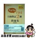 【中古】 スラスラできる日商簿記2級　商業簿記問題集 / 大原簿記学校 / 大原出版 [単行本]【ネコポス発送】