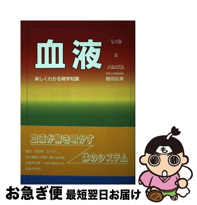 【中古】 血液 しくみとメカニズム / 鶴岡 延熹 / 三心堂出版社 [単行本]【ネコポス発送】