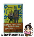 【中古】 時空のゆりかご / エラン マスタイ, 石黒正数, 金子 浩 / 早川書房 文庫 【ネコポス発送】