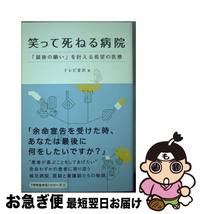 【中古】 笑って死ねる病院 「最後の願い」を叶える希望の医療 / テレビ金沢 / ワニブックス [単行本（ソフトカバー）]【ネコポス発送】