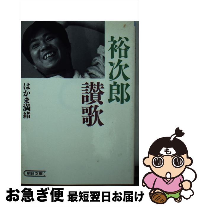【中古】 裕次郎讃歌 / はかま 満緒 / 朝日新聞出版 [文庫]【ネコポス発送】