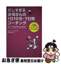 【中古】 忙しすぎるお母さんの1日10分・7日間コーチング やり方を少し変えればイライラ・不安がスッと消える / ロレイン・トーマス, / [単行本(ソフトカバ...