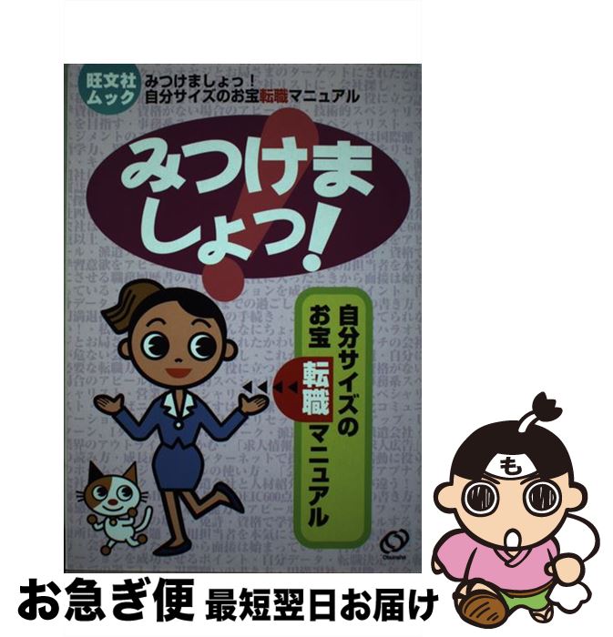 【中古】 みつけましょっ！ 自分サイズのお宝転職マニュアル / 旺文社 / 旺文社 [ムック]【ネコポス発..