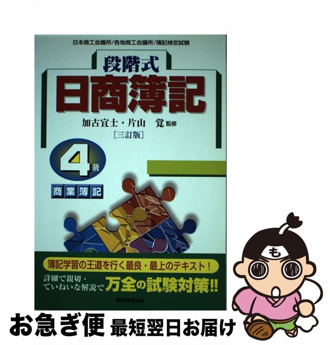 【中古】 段階式日商簿記4級商業簿記 日本商工会議所／各地商工会議所／簿記検定試験 3訂版 / 加古宜士, 片山覚 / 税務経理協会 [単行本]【ネコポス発送】