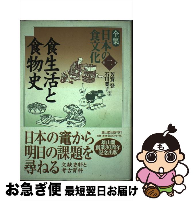 【中古】 全集日本の食文化 第2巻 / 芳賀登, 石川寛子 / 雄山閣 [単行本]【ネコポス発送】