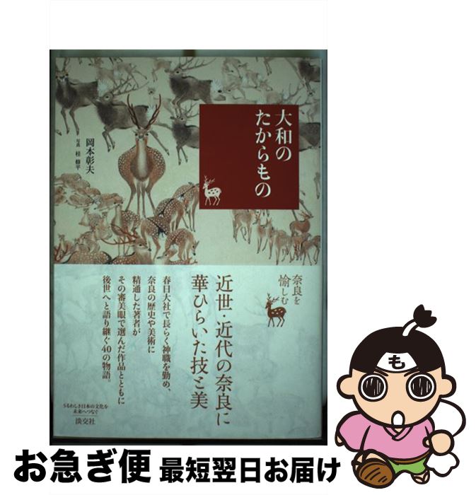 【中古】 大和のたからもの 奈良を愉しむ / 岡本彰夫 / 淡交社 [単行本]【ネコポス発送】