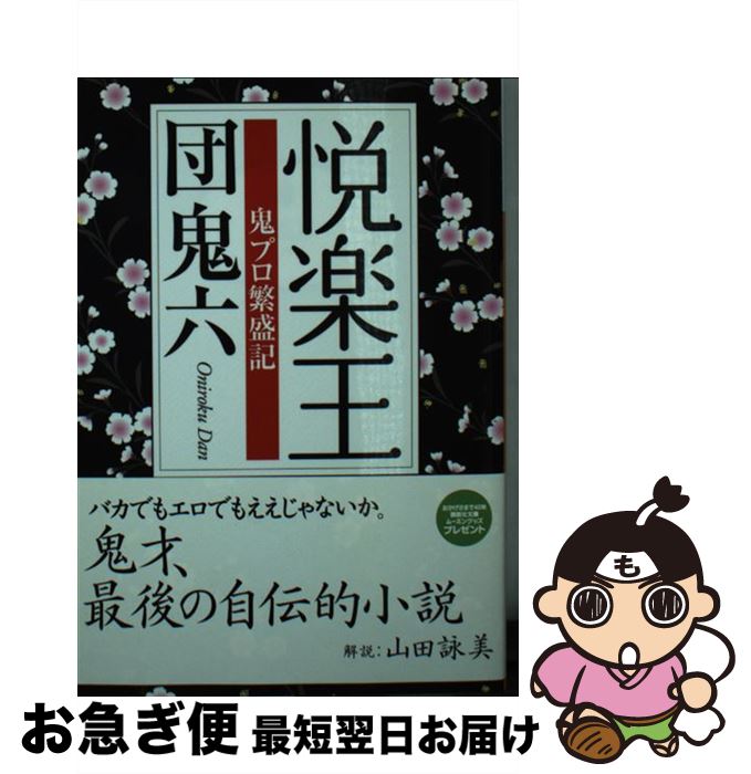 【中古】 悦楽王 鬼プロ繁盛記 / 団　鬼六 / 講談社 [単行本]【ネコポス発送】