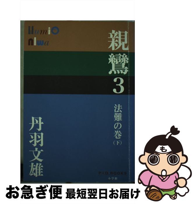 【中古】 親鸞 3（法難の巻　下） / 丹羽 文雄 / 小学館 [単行本]【ネコポス発送】