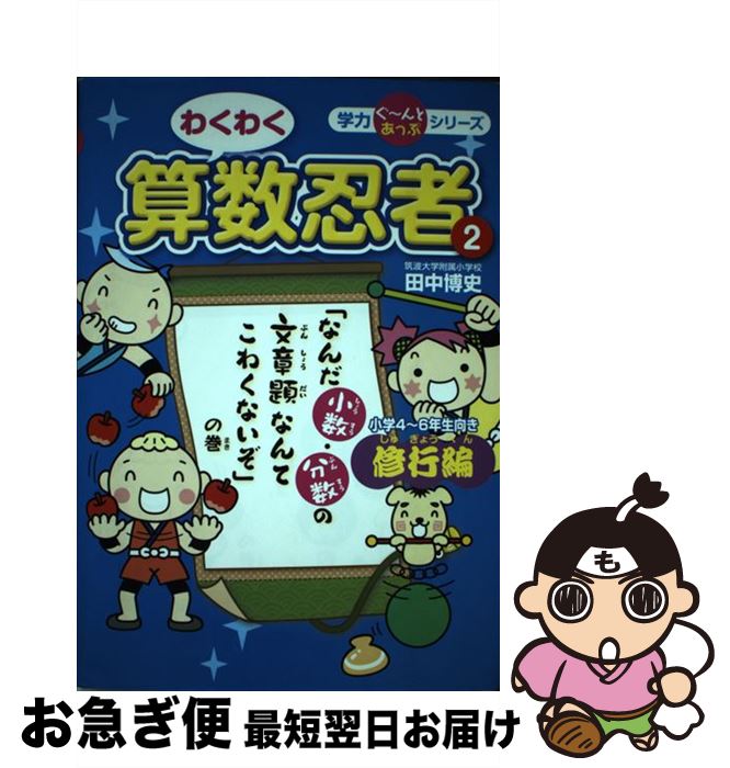 【中古】 わくわく算数忍者 修行編 / 田中　博史 / 文渓堂 [単行本]【ネコポス発送】