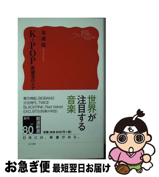 【中古】 KーPOP新感覚のメディア / 金 成 / 岩波書店 新書 【ネコポス発送】