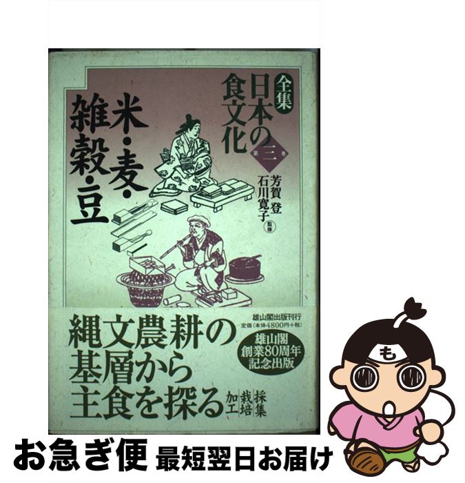 【中古】 全集日本の食文化 第3巻 / 石川寛子, 芳賀登 / 雄山閣 [単行本]【ネコポス発送】