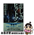 【中古】 悲しきヒットマン 新装版 / 山之内 幸夫 / 徳間書店 [文庫]【ネコポス発送】