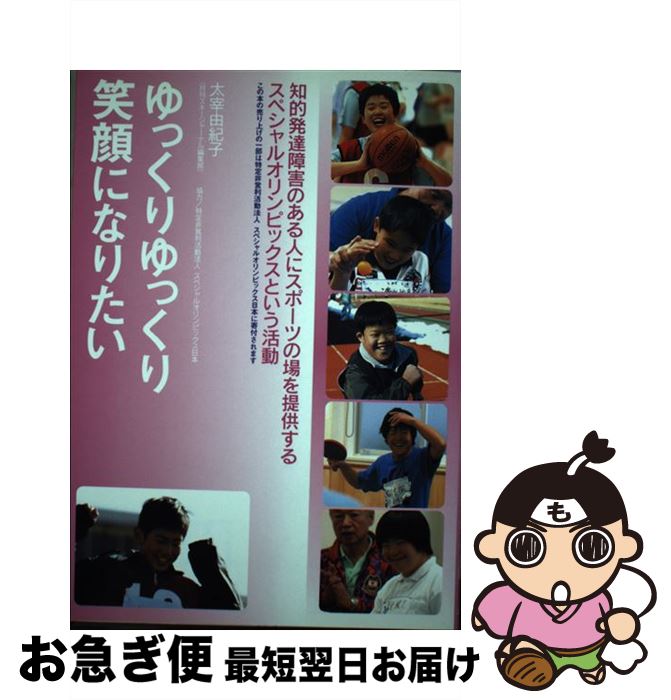 【中古】 ゆっくりゆっくり笑顔になりたい 知的発達障害のある人にスポーツの場を提供するスペシ / 太..