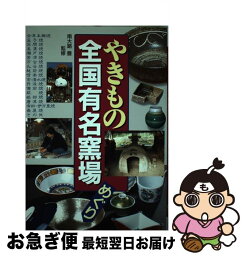 【中古】 やきもの全国有名窯場めぐり / 西東社 / 西東社 [単行本]【ネコポス発送】