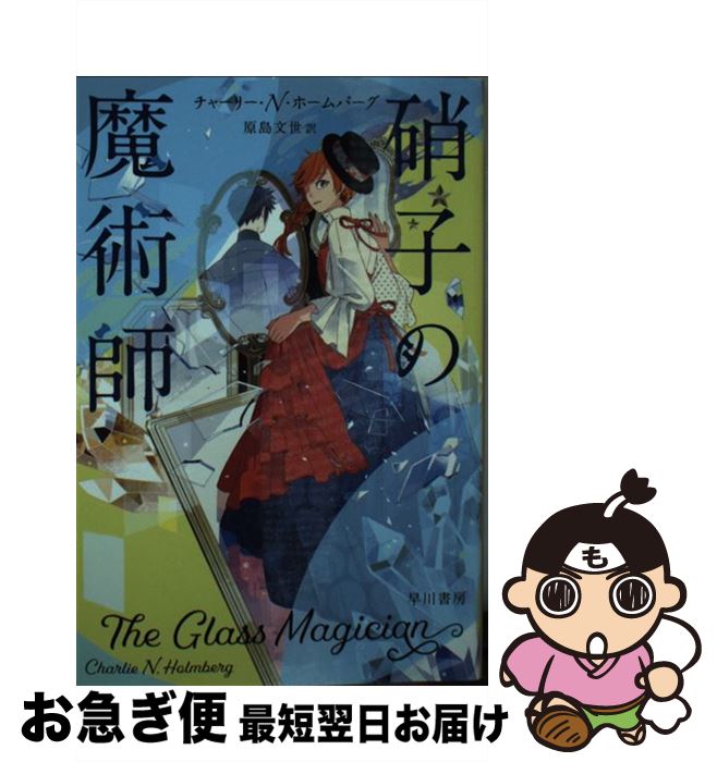 【中古】 硝子の魔術師 / チャーリー・N・ホームバーグ, 原島 文世 / 早川書房 [文庫]【ネコポス発送】