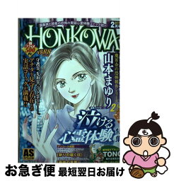 【中古】 HONKOWA霊障ファイル泣ける心霊体験特集 / 山本まゆり / 朝日新聞出版 [コミック]【ネコポス発送】