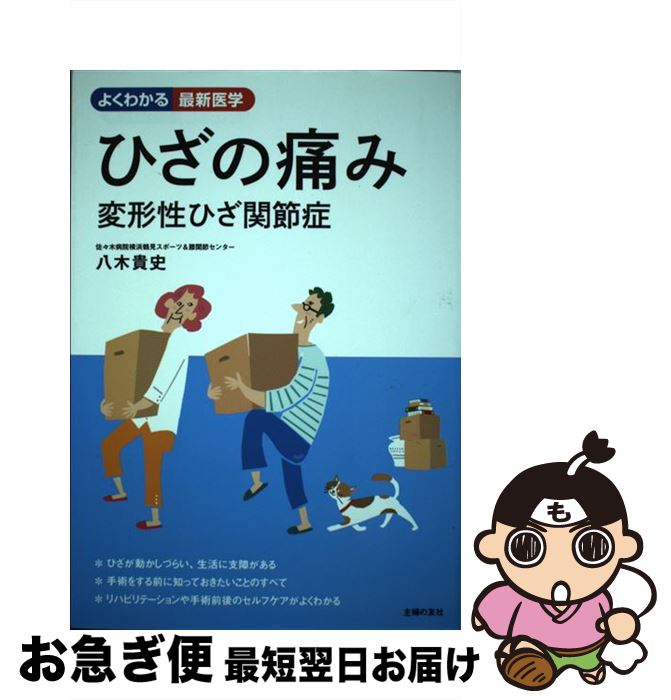 【中古】 ひざの痛み 変形性ひざ関節症 / 八木 貴史 / 主婦の友社 [単行本（ソフトカバー）]【ネコポス発送】