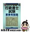 【中古】 改訂版　これで合格　行政書士試験重要問題集 改訂版 / 河野 順一 / 新星出版社 [単行本]【ネコポス発送】