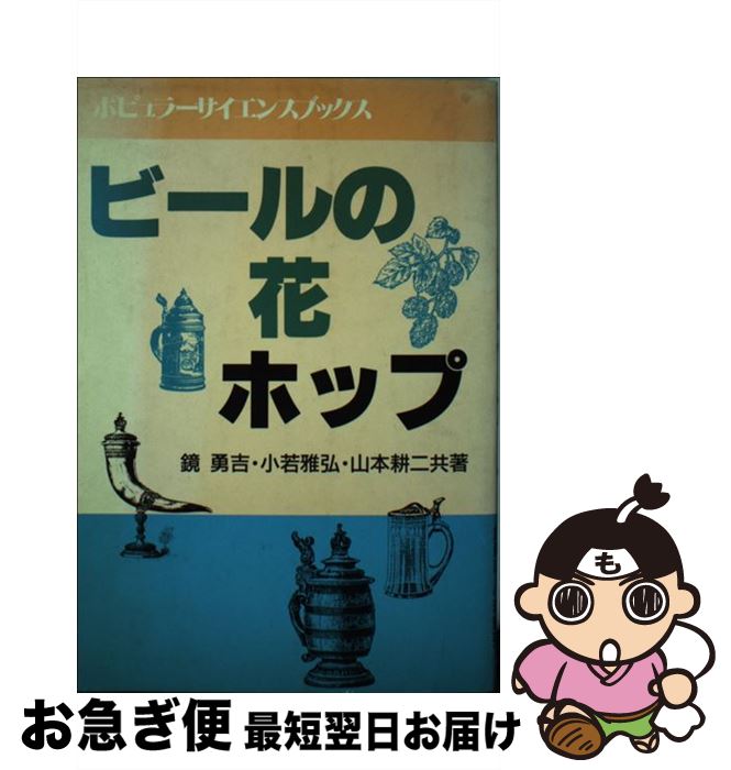 【中古】 ビールの花ホップ / 鏡 勇吉 / 日本工業新聞社 [単行本]【ネコポス発送】