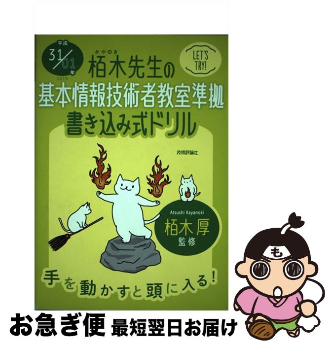 【中古】 栢木先生の基本情報技術者教室準拠書き込み式ドリル 平成31／01年 / 技術評論社編集部 / 技術..