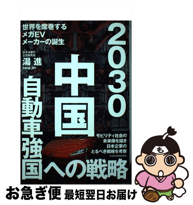 【中古】 2030中国自動車強国への戦略 世界を席巻するメガEVメーカーの誕生 / 湯 進 / 日本経済新聞出..