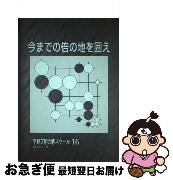 【中古】 今までの倍の地を囲え / 平野 正明 / JDC出版 [単行本]【ネコポス発送】