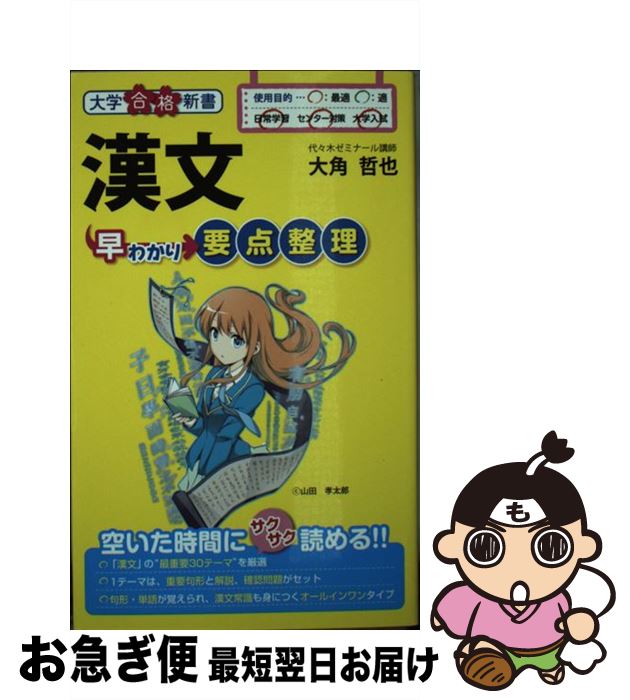 【中古】 漢文早わかり要点整理 / 大角 哲也 / 中経出版 [新書]【ネコポス発送】