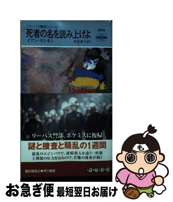 【中古】 死者の名を読み上げよ / イアン・ランキン, 延原泰子 / 早川書房 [新書]【ネコポス発送】