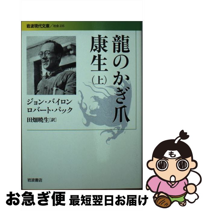 【中古】 龍のかぎ爪康生 上 / ジョン・バイロン, ロバート・パック, 田畑 暁生 / 岩波書店 [文庫]【ネコポス発送】