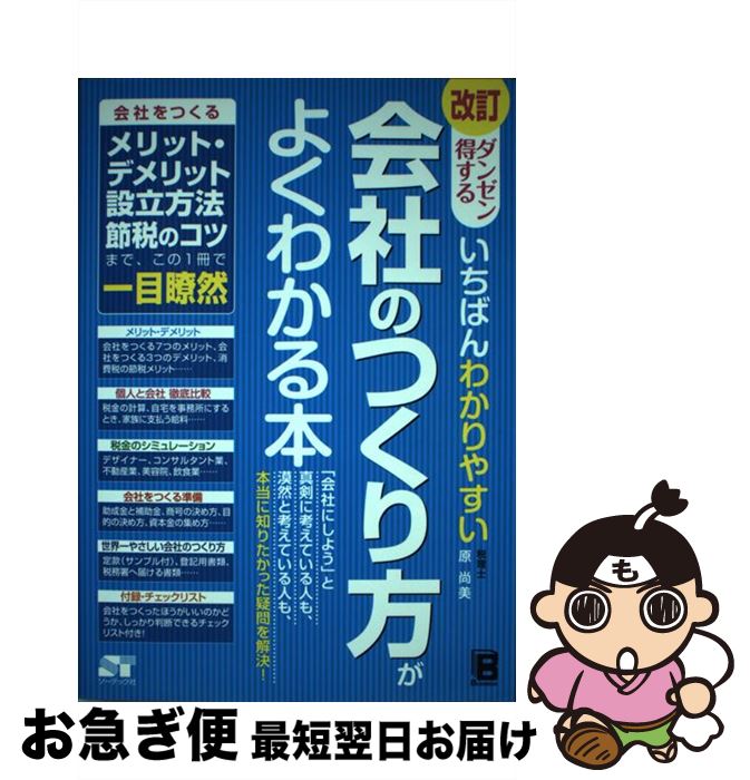 【中古】 ダンゼン得するいちばんわかりやすい会社のつくり方がよくわかる本 改訂 / 原 尚美 / ソーテック社 [単行本]【ネコポス発送】