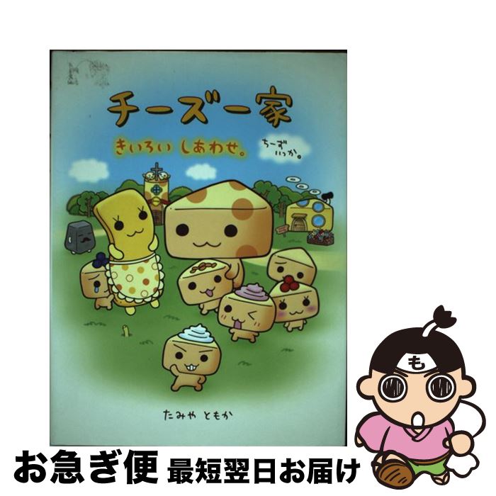 【中古】 チーズ一家 きいろいしあわせ。 / たみや ともか / 小学館 [単行本（ソフトカバー）]【ネコポス発送】
