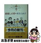 【中古】 過越しの祭 / 米谷 ふみ子 / 新潮社 [文庫]【ネコポス発送】