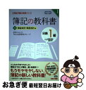 著者：滝澤 ななみ, TAC出版開発グループ出版社：TAC出版サイズ：単行本ISBN-10：4813260292ISBN-13：9784813260295■こちらの商品もオススメです ● 簿記の教科書日商1級商業簿記・会計学 3（企業結合会計・連結会計ほか 第2版 / TAC出版開発グループ, 滝澤 ななみ / TAC出版 [単行本] ● 簿記の教科書日商1級商業簿記・会計学 2（資産会計・負債会計・純資産 第2版 / TAC出版開発グループ, 滝澤 ななみ / TAC出版 [単行本] ● 簿記の教科書日商1級工業簿記・原価計算 1（費目別計算・個別原価計算編 / 鈴木 隆文 / TAC出版 [単行本] ■通常24時間以内に出荷可能です。■ネコポスで送料は1～3点で298円、4点で328円。5点以上で600円からとなります。※2,500円以上の購入で送料無料。※多数ご購入頂いた場合は、宅配便での発送になる場合があります。■ただいま、オリジナルカレンダーをプレゼントしております。■送料無料の「もったいない本舗本店」もご利用ください。メール便送料無料です。■まとめ買いの方は「もったいない本舗　おまとめ店」がお買い得です。■中古品ではございますが、良好なコンディションです。決済はクレジットカード等、各種決済方法がご利用可能です。■万が一品質に不備が有った場合は、返金対応。■クリーニング済み。■商品画像に「帯」が付いているものがありますが、中古品のため、実際の商品には付いていない場合がございます。■商品状態の表記につきまして・非常に良い：　　使用されてはいますが、　　非常にきれいな状態です。　　書き込みや線引きはありません。・良い：　　比較的綺麗な状態の商品です。　　ページやカバーに欠品はありません。　　文章を読むのに支障はありません。・可：　　文章が問題なく読める状態の商品です。　　マーカーやペンで書込があることがあります。　　商品の痛みがある場合があります。