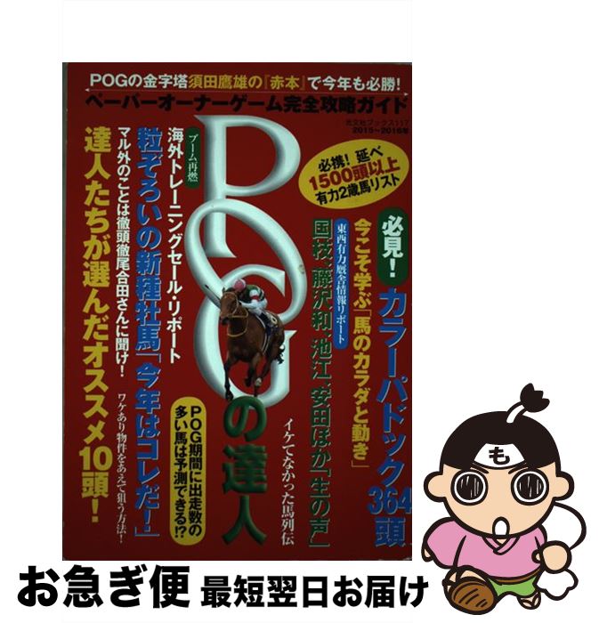 【中古】 POGの達人 ペーパーオーナーゲーム完全攻略ガイド 2015～2016年 / 須田鷹雄, FLASH編集部 / 光文社 [ムック]【ネコポス発送】