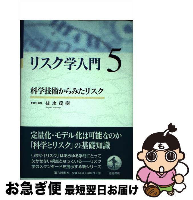 【中古】 リスク学入門 5 / 益永 茂樹 / 岩波書店 [単行本]【ネコポス発送】