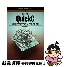 【中古】 Ver．2．0　QuickC初級プログラミング入門 下 / 河西 朝雄 / 技術評論社 [単行本]【ネコポス発送】