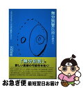  無分別智医療の時代へ 人間の知性を超えた「宇宙の叡智」を活かす / 天外伺朗 / 内外出版社 