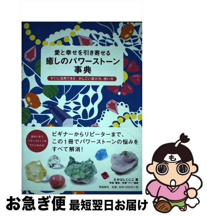 【中古】 愛と幸せを引き寄せる癒しのパワーストーン事典 すぐに活用できるかしこい選び方、使い方 / たかはし くにこ / 飛鳥新社 [単行本（ソフトカバー）]【ネコポス発送】