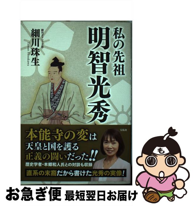 【中古】 私の先祖明智光秀 / 細川 珠生 / 宝島社 [単行本]【ネコポス発送】