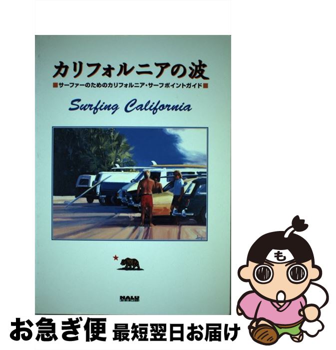 【中古】 カリフォルニアの波 サーファーのためのカリフォルニア・サーフポイントガ / バンク ライト, ..
