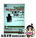 【中古】 Excel 2010 & SQL Server 2008 R2による企業データ分 PDCAサイクルに沿った最新BIの実 / / [単行本(ソフトカバー...