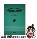 【中古】 調理師読本 第11版 / 日本栄養士会 / 第一出版 [単行本]【ネコポス発送】