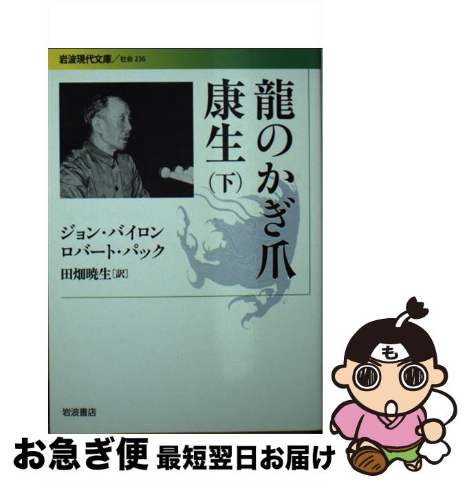 【中古】 龍のかぎ爪康生 下 / ジョン・バイロン, ロバート・パック, 田畑 暁生 / 岩波書店 [文庫]【ネコポス発送】