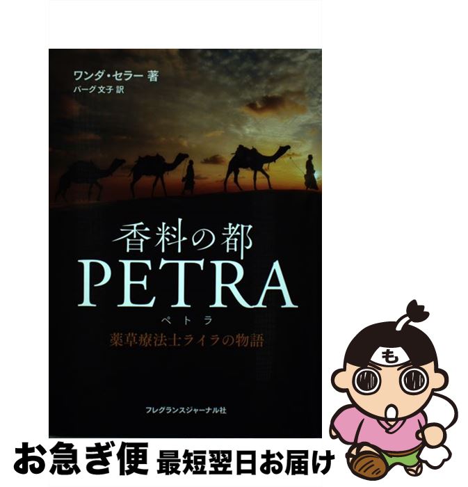 楽天もったいない本舗　お急ぎ便店【中古】 香料の都PETRA 薬草療法士ライラの物語 / ワンダ・セラー, バーグ 文子 / フレグランスジャーナル社 [単行本（ソフトカバー）]【ネコポス発送】